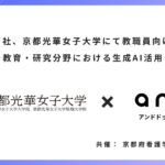 アンドドット社、京都光華女子大学にて教職員向け研修を実施 ―教育・研究分野における生成AI活用―