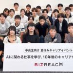 AIに関わる仕事を学び、10年後のキャリアを考えよう！ビズリーチ、中高生を対象に夏休みキャリアイベントを初開催