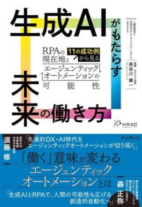 【書籍のお知らせ】『生成AIがもたらす未来の働き方 ―11の成功例から見るRPAの現在地とエージェンティックオートメーションの可能性』