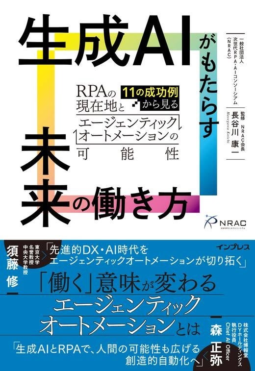 【書籍のお知らせ】『生成AIがもたらす未来の働き方 ―11の成功例から見るRPAの現在地とエージェンティックオートメーションの可能性』