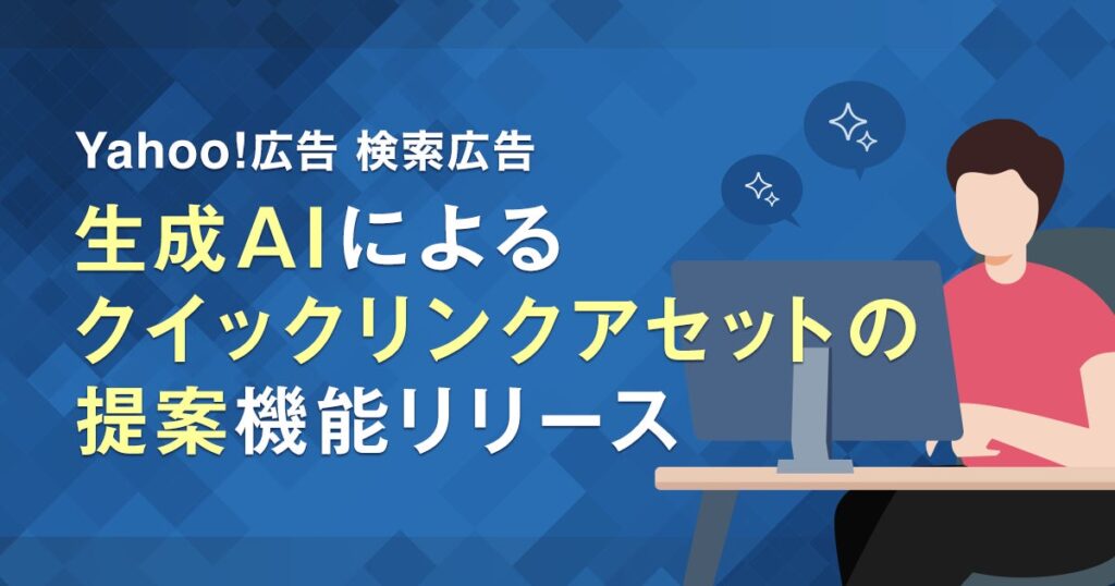 【Yahoo!広告 検索広告】生成AIによる「クイックリンクアセット」の提案機能を提供開始