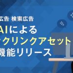 【Yahoo!広告 検索広告】生成AIによる「クイックリンクアセット」の提案機能を提供開始