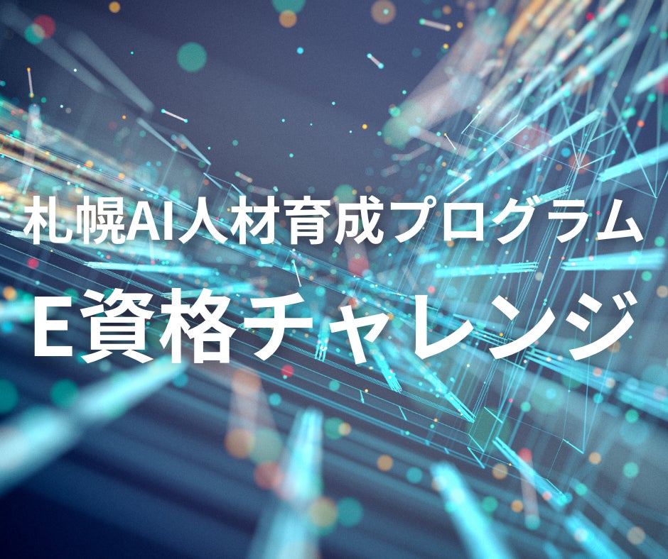 札幌AI人材育成プログラム「E資格チャレンジ」受講生募集中！！