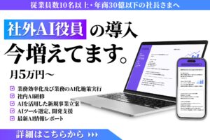 株式会社PLUS AI、企業のAI活用を総合的に支援する「社外AI役員」サービスを提供開始