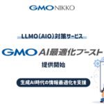 GMO NIKKO、生成AI時代におけるウェブサイトの情報最適化を支援する「GMO AI最適化ブースト」を提供開始