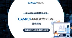 GMO NIKKO、生成AI時代におけるウェブサイトの情報最適化を支援する「GMO AI最適化ブースト」を提供開始