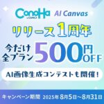 『ConoHa AI Canvas』サービス開始1周年！【GMOインターネット】