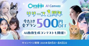 『ConoHa AI Canvas』サービス開始1周年！【GMOインターネット】