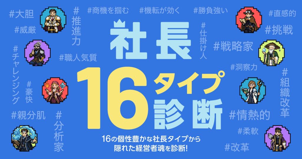 「AI社長」を提供するTHA、経営者向け自己分析コンテンツ「社長１６タイプ診断」をリリース