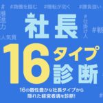 「AI社長」を提供するTHA、経営者向け自己分析コンテンツ「社長１６タイプ診断」をリリース