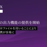 対話型AI面接サービス「PeopleX AI面接」、面接情報の出力機能の提供を開始