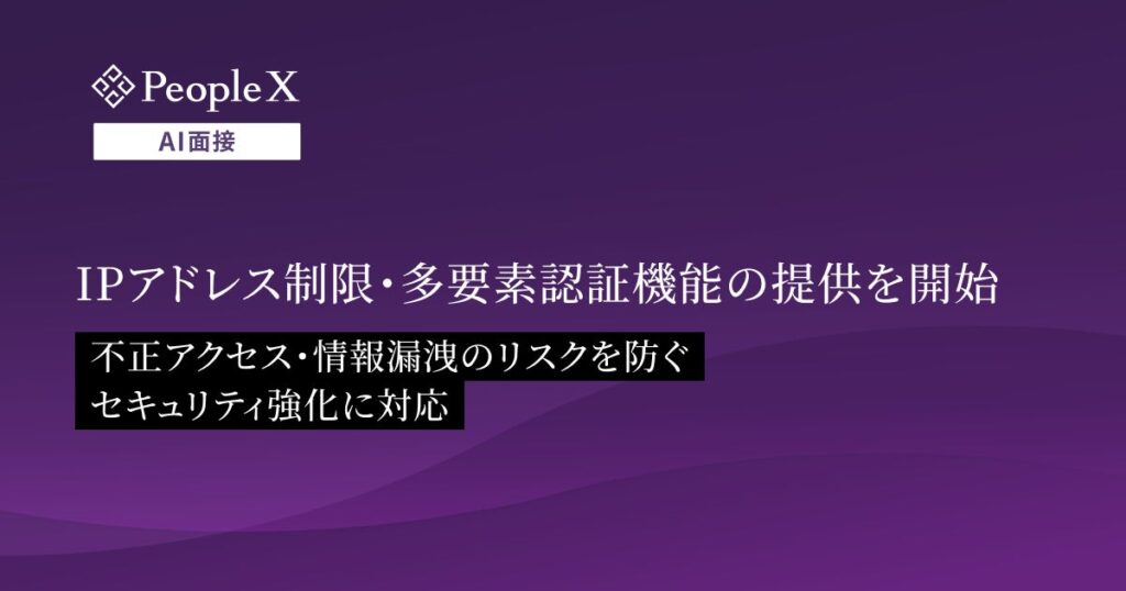 対話型AI面接サービス「PeopleX AI面接」、IPアドレス制限・多要素認証機能の提供を開始