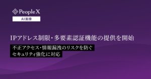 対話型AI面接サービス「PeopleX AI面接」、IPアドレス制限・多要素認証機能の提供を開始