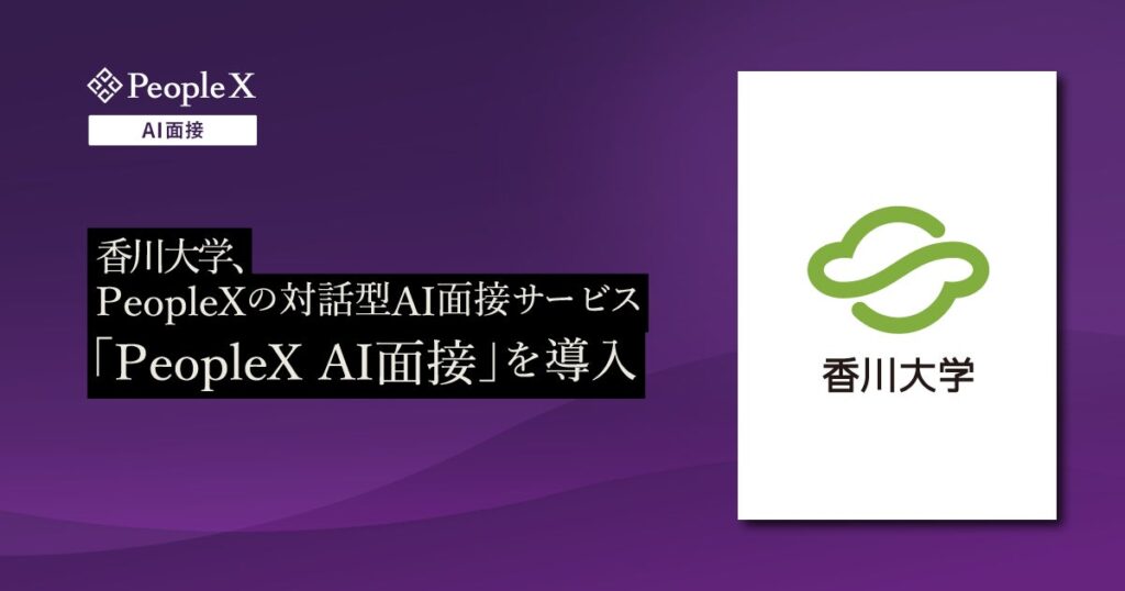 香川大学、PeopleXの対話型AI面接サービス「PeopleX AI面接」を導入