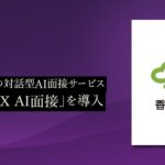 香川大学、PeopleXの対話型AI面接サービス「PeopleX AI面接」を導入