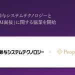 PeopleX、鈴与システムテクノロジーと「PeopleX AI面接」に関する協業を開始