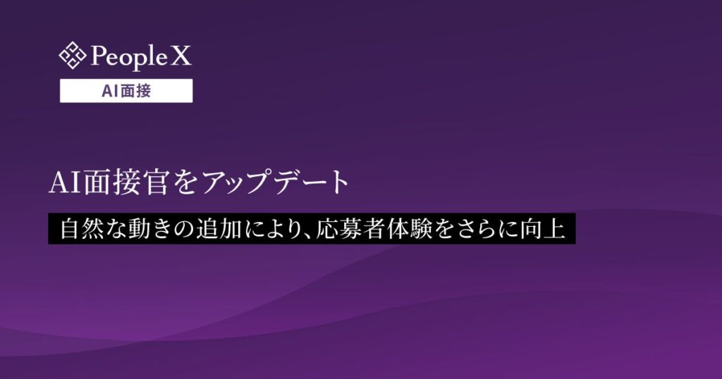 対話型AI面接サービス「PeopleX AI面接」、AI面接官をアップデート