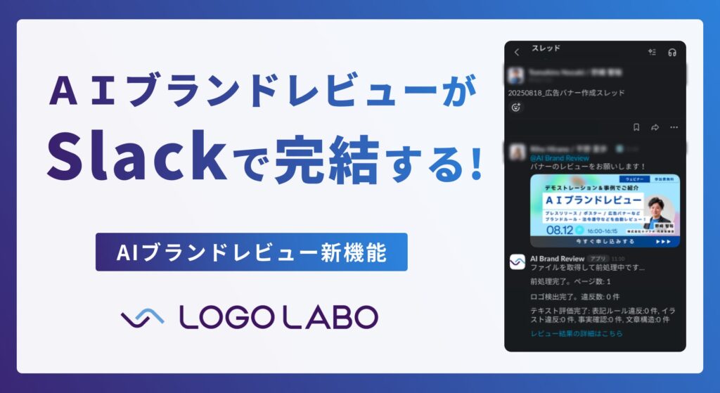 ロゴラボ、チャットに投稿したデータをAIが自動でブランドレビューする「AIブランドレビュー Slack連携」をローンチ