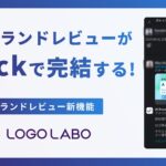 ロゴラボ、チャットに投稿したデータをAIが自動でブランドレビューする「AIブランドレビュー Slack連携」をローンチ