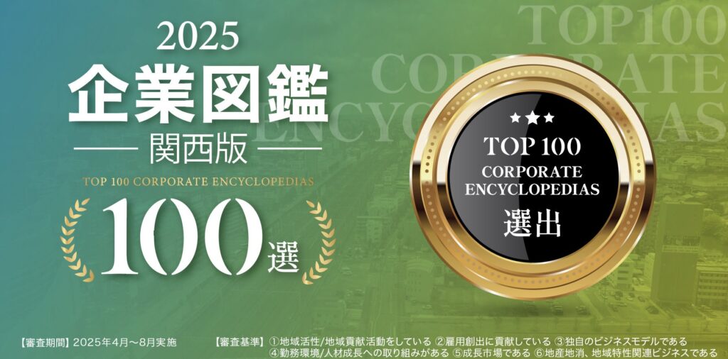 株式会社STAR AIが「企業図鑑 関西版100選」に紹介されました