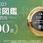 株式会社STAR AIが「企業図鑑 関西版100選」に紹介されました