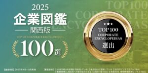 株式会社STAR AIが「企業図鑑 関西版100選」に紹介されました