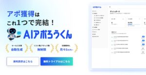 【フォーム営業は“質”の時代へ】AI営業ロボット「AIアポろうくん」、URLクリック計測機能を実装！商談化率を劇的に向上させる“見込み客の関心”を可視化。