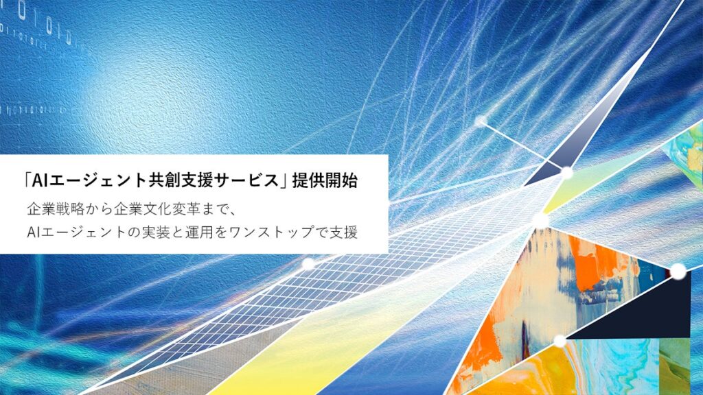 Hakuhodo DY ONE、「AIエージェント共創支援サービス」を提供開始