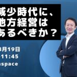 人口減少時代を乗り越える「次の地方経営」とは？ AI活用を学ぶ経営者向けイベントを8月19日に仙台で開催