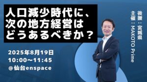 人口減少時代を乗り越える「次の地方経営」とは？ AI活用を学ぶ経営者向けイベントを8月19日に仙台で開催