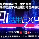 NTTドコモビジネス 岩瀬 義昌氏 登壇決定！『AI活用EXPO 2025』2025年9月9日～10日開催。