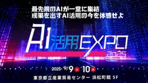 NTTドコモビジネス 岩瀬 義昌氏 登壇決定！『AI活用EXPO 2025』2025年9月9日～10日開催。