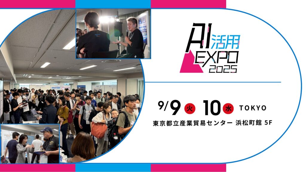 富士通株式会社 西本 伸一 氏 登壇決定！『AI活用EXPO 2025』2025年9月9日～10日開催。