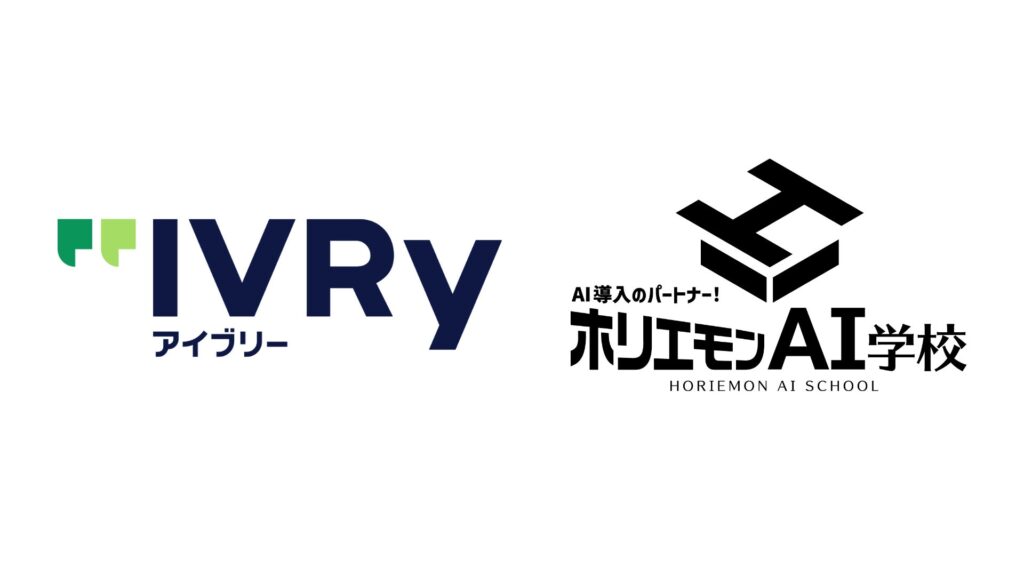 ホリエモンAI学校株式会社、対話型音声AI SaaS「アイブリー」を提供する株式会社IVRyとパートナー契約を締結