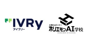 ホリエモンAI学校株式会社、対話型音声AI SaaS「アイブリー」を提供する株式会社IVRyとパートナー契約を締結