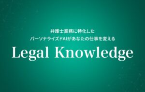 KenRi、弁護士業務を支援する生成AI SaaS「Legal Knowledge」を提供開始