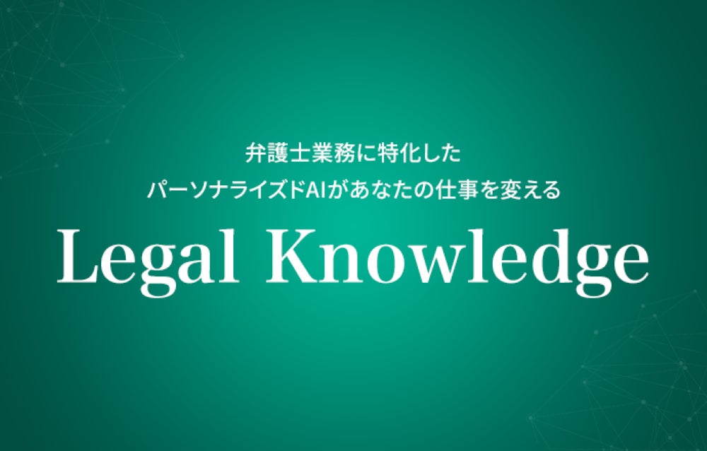 KenRi、弁護士業務を支援する生成AI SaaS「Legal Knowledge」を提供開始