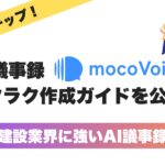 【建設業界DX】建設現場の会話が、AIで議事録に。議事録AI mocoVoiceの簡単デモ動画を公開！