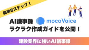 【建設業界DX】建設現場の会話が、AIで議事録に。議事録AI mocoVoiceの簡単デモ動画を公開！