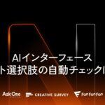Ninout、AIインターフェースがテキスト選択肢の自動チェックに対応
