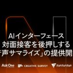 Ninout、対面接客をAIで後押しする「音声サマライズ」の提供開始