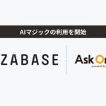 株式会社ユーザベース、「AIマジック」の利用開始