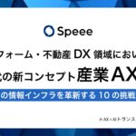 Speee、リフォーム・不動産DX領域においてAI時代の新コンセプト『産業AX（AIトランスフォーメーション）』を策定し、住まいの情報インフラを革新する10の挑戦を始動。
