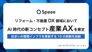 Speee、リフォーム・不動産DX領域においてAI時代の新コンセプト『産業AX（AIトランスフォーメーション）』を策定し、住まいの情報インフラを革新する10の挑戦を始動。