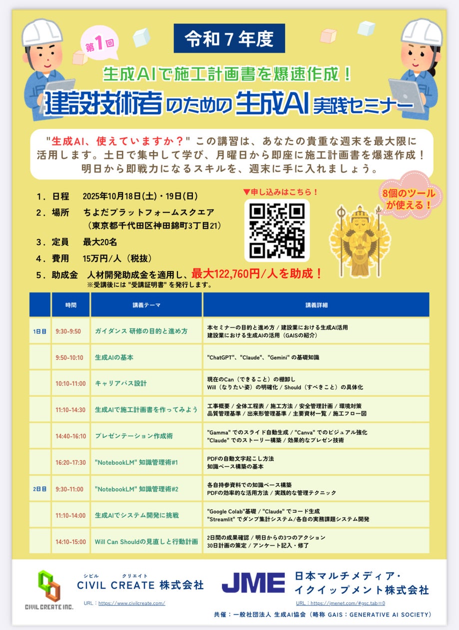 生成AIで施工計画書を“爆速”作成！建設技術者向け「生成AI実践セミナー」10月18日・19日開催決定