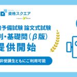 資格スクエア、AI添削・基礎問（β版）リリース