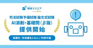 資格スクエア、AI添削・基礎問（β版）リリース