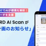 UPWARD、建築計画標識のAIスキャン機能を提供開始