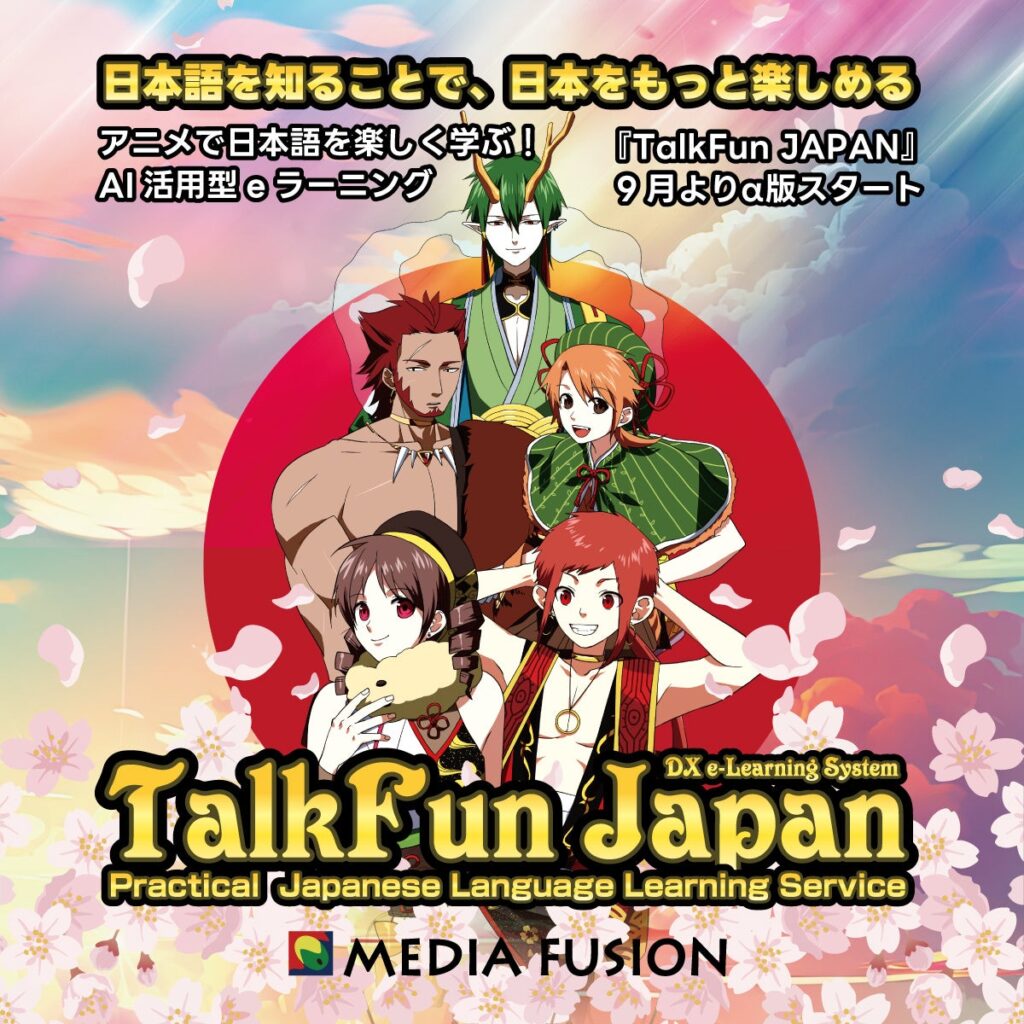 アニメで日本語を楽しく学ぶ！AI活用型eラーニング『TalkFun JAPAN』、9月よりα版スタート