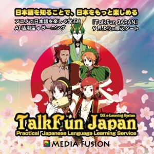 アニメで日本語を楽しく学ぶ！AI活用型eラーニング『TalkFun JAPAN』、9月よりα版スタート